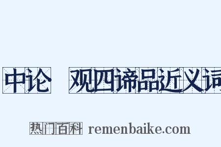 中论·观四谛品近义词是什么意思的图片